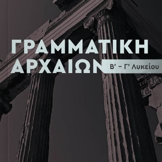 ΓΡΑΜΜΑΤΙΚΗ ΑΡΧΑΙΩΝ Β-Γ ΛΥΚ. ΘΕΩΡΙΑ - ΑΣΚΗΣΕΙΣ
