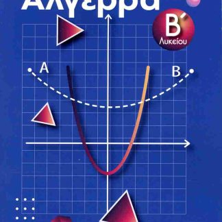 ΑΛΓΕΒΡΑ Β ΛΥΚΕΙΟΥ ΤΡΑΠΕΖΑ ΘΕΜΑΤΩΝ ΑΝΑΒΑΘΜΙΣΜΕΝΗΣ ΔΥΣΚΟΛΙΑΣ