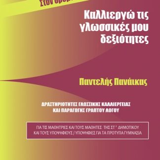 ΚΑΛΛΙΕΡΓΩ ΤΙΣ ΓΛΩΣΣΙΚΕΣ ΜΟΥ ΔΕΞΙΟΤΗΤΕΣ