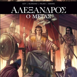 AΛΕΞΑΝΔΡΟΣ Ο ΜΕΓΑΣ
