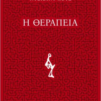 Η ΘΕΡΑΠΕΙΑ