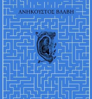 ΑΝΗΚΟΥΣΤΟΣ ΒΛΑΒΗ
