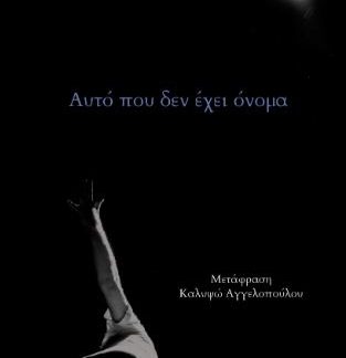 ΑΥΤΟ ΠΟΥ ΔΕΝ ΕΧΕΙ ΟΝΟΜΑ