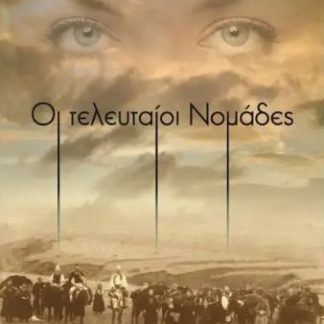 ΟΙ ΤΕΛΕΥΤΑΟΙ ΝΟΜΑΔΕΣ