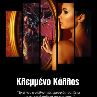 ΚΛΕΜΜΕΝΟ ΚΑΛΟΣ