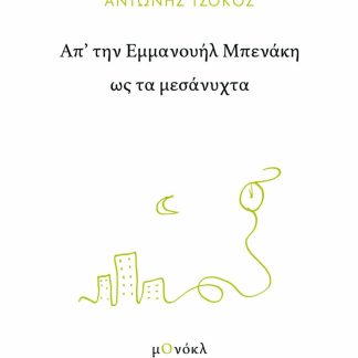 ΑΠ’ ΤΗΝ ΕΜΜΑΝΟΥΗΛ ΜΠΕΝΑΚΗ ΩΣ ΤΑ ΜΕΣΑΝΥΧΤΑ
