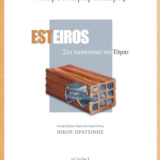ESTEIROS ΣΤΑ ΛΑΣΠΟΤΟΠΙΑ ΤΟΥ ΤΑΓΟΥ