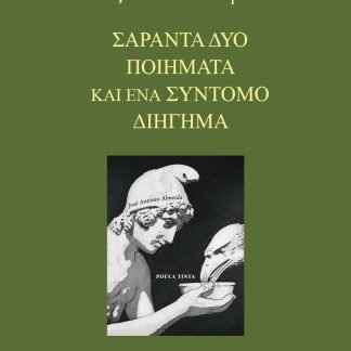 ΣΑΡΑΝΤΑ ΔΥΟ ΠΟΙΗΜΑΤΑ ΚΑΙ ΕΝΑ ΣΥΝΤΟΜΟ ΔΙΗΓΗΜΑ