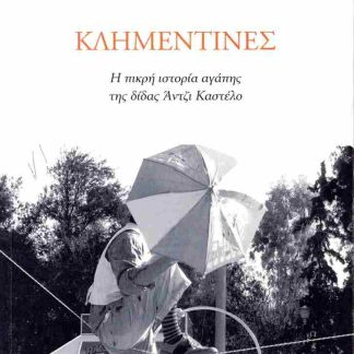 ΚΛΗΜΕΝΤΙΝΕΣ Η ΠΙΚΡΗ ΙΣΤΟΡΙΑ ΑΓΑΠΗΣ ΤΗΣ ΔΙΔΑΣ ΑΝΤΖΙ ΚΑΣΤΕΛΟ