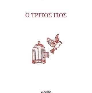 Ο ΤΡΙΤΟΣ ΓΙΟΣ
