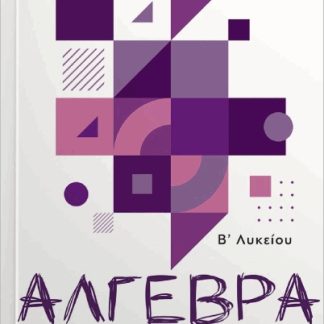 ΑΛΓΕΒΡΑ Β ΛΥΚΕΙΟΥ 98 ΔΙΔΑΚΤΙΚΕΣ ΕΝΟΤΗΤΕΣ