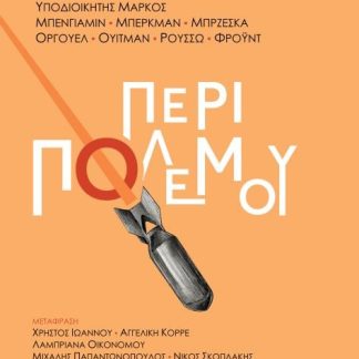 ΠΕΡΙ ΠΟΛΕΜΟΥ