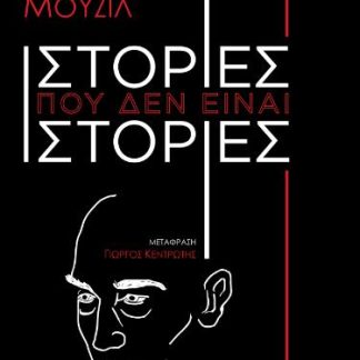 ΙΣΤΟΡΙΕΣ ΠΟΥ ΔΕΝ ΕΙΝΑΙ ΙΣΤΟΡΙΕΣ