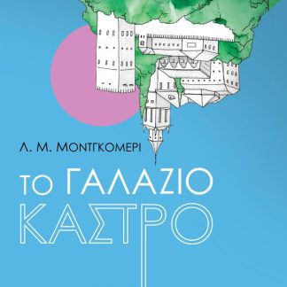 ΤΟ ΓΑΛΑΖΙΟ ΚΑΣΤΡΟ
