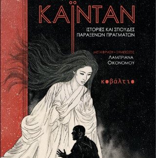 ΚΑΙΝΤΑΝ ΙΣΤΟΡΙΕΣ ΚΑΙ ΣΠΟΥΔΕΣ ΠΑΡΑΞΕΝΩΝ ΠΡΑΓΜΑΤΩΝ