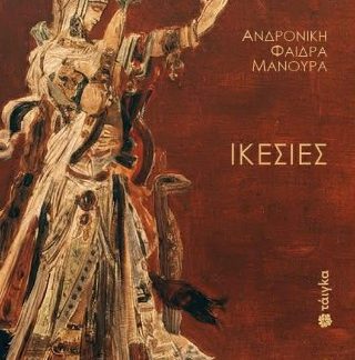 ΙΚΕΣΙΕΣ