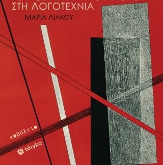 Η ΕΝΣΩΜΑΤΩΣΗ ΤΟΥ ΘΕΡΑΠΕΥΤΙΚΟΥ ΛΟΓΟΥ ΣΤΗ ΛΟΓΟΤΕΧΝΙΑ