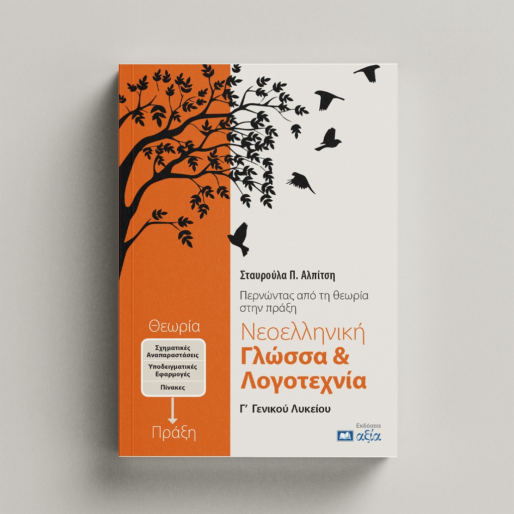 ΝΕΟΕΛΛΗΝΙΚΗ ΓΛΩΣΣΑ & ΛΟΓΟΤΕΧΝΙΑ Γ΄ ΓΕΝΙΚΟΥ ΛΥΚΕΙΟΥ ΠΕΡΝΩΝΤΑΣ ΑΠΟ ΤΗΝ ΘΕΩΡΙΑ ΣΤΗΝ ΠΡΑΞΗ 2Η ΕΚΔΟΣΗ