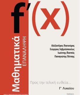 ΜΑΘΗΜΑΤΙΚΑ - ΕΠΑΝΑΛΗΨΗ Γ΄ ΛΥΚΕΙΟΥ ΠΡΟΣ ΤΗΝ ΤΕΛΙΚΗ ΕΥΘΕΙΑ