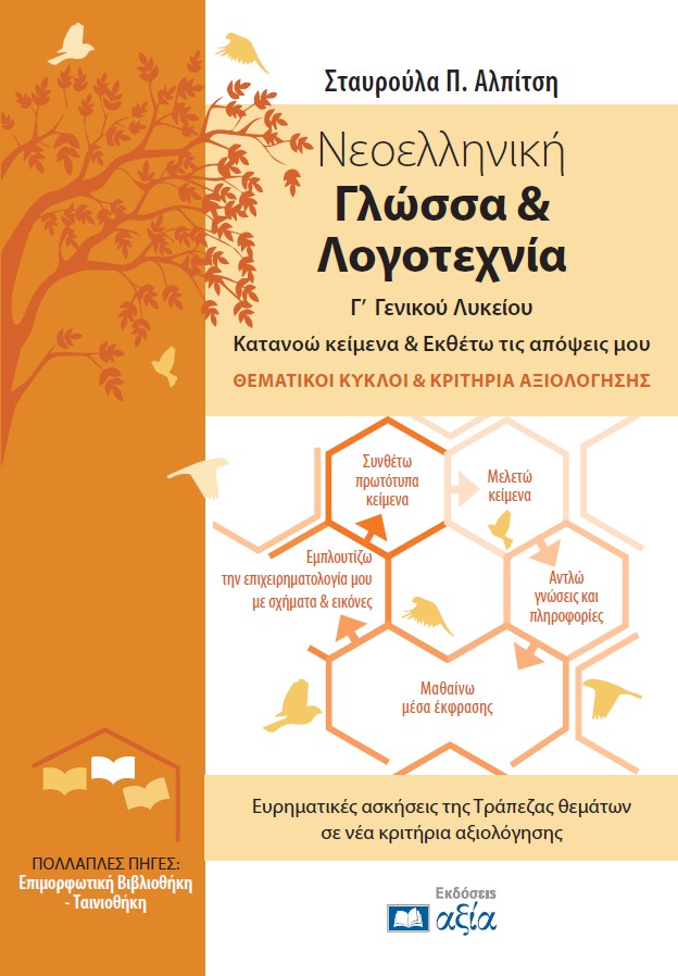 ΝΕΟΕΛΛΗΝΙΚΗ ΓΛΩΣΣΑ & ΛΟΓΟΤΕΧΝΙΑ Γ’ ΓΕΝΙΚΟΥ ΛΥΚΕΙΟΥ ΚΑΤΑΝΟΩ ΚΕΙΜΕΝΑ & ΕΚΘΕΤΩ ΤΙΣ ΑΠΟΨΕΙΣ ΜΟΥ, ΘΕΜΑΤΙΚΟΙ ΚΥΚΛΟΙ & ΚΡΙΤΗΡΙΑ ΑΞΙΟΛΟΓΗΣΗΣ