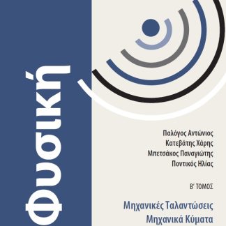 ΦΥΣΙΚΗ Γ ΛΥΚΕΙΟΥ Β ΤΟΜΟΣ ΜΗΧΑΝΙΚΕΣ ΤΑΛΑΝΤΩΣΕΙΣ – ΜΗΧΑΝΙΚΑ ΚΥΜΑΤΑ