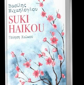 SUKI HAIKOU ΠΟΙΗΣΗ ΧΑΪΚΟΥ
