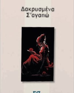 ΔΑΚΡΥΣΜΕΝΑ Σ' ΑΓΑΠΩ ΜΙΚΡΕΣ ΔΙΗΓΗΣΕΙΣ