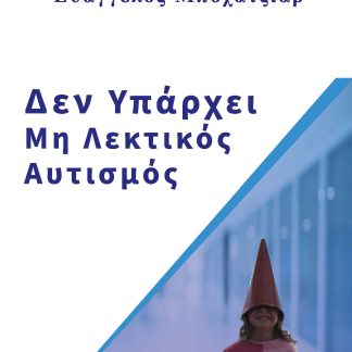 ΔΕΝ ΥΠΑΡΧΕΙ ΜΗ ΛΕΚΤΙΚΟΣ ΑΥΤΙΣΜΟΣ