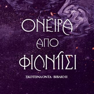 ΣΚΟΤΕΙΝΑ ΟΝΤΑ 2: ΟΝΕΙΡΑ ΑΠΟ ΦΙΛΝΤΙΣΙ