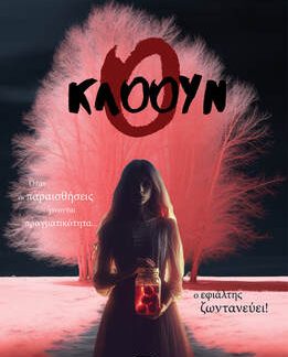 Ο ΚΛΟΟΥΝ