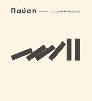 ΠΑΥΣΗ - ΑΙΡΕΣΙΣ (ΣΥΛΛΟΓΗ ΔΙΗΓΗΜΑΤΩΝ)