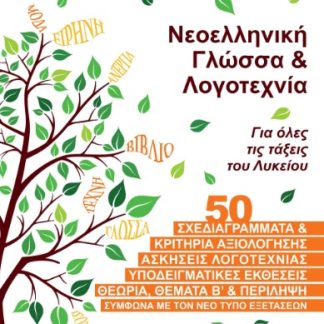ΝΕΟΕΛΛΗΝΙΚΗ ΓΛΩΣΣΑ & ΛΟΓΟΤΕΧΝΙΑ ΓΙΑ ΟΛΕΣ ΤΙΣ ΤΑΞΕΙΣ ΤΟΥ ΛΥΚΕΙΟΥ