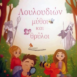ΛΟΥΛΟΥΔΙΩΝ ΜΥΘΟΙ ΚΑΙ ΘΡΥΛΟΙ