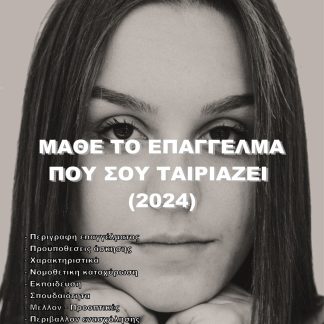 ΜΑΘΕ ΤΟ ΕΠΑΓΓΕΛΜΑ ΠΟΥ ΣΟΥ ΤΑΙΡΙΑΖΕΙ (2024)