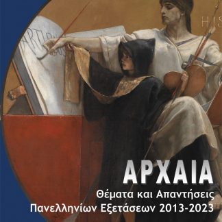 ΑΡΧΑΙΑ: ΘΕΜΑΤΑ ΚΑΙ ΑΠΑΝΤΗΣΕΙΣ ΠΑΝΕΛΛΗΝΙΩΝ ΕΞΕΤΑΣΕΩΝ 2013-2023