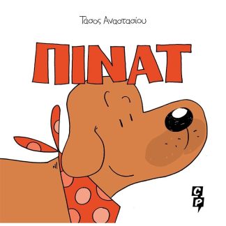 ΠΙΝΑΤ