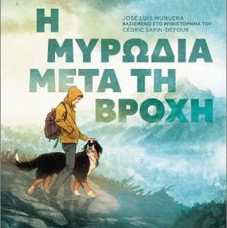 Η ΜΥΡΩΔΙΑ ΜΕΤΑ ΤΗ ΒΡΟΧΗ