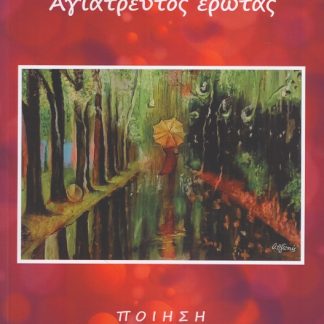 ΑΓΙΑΤΡΕΥΤΟΣ ΕΡΩΤΑΣ