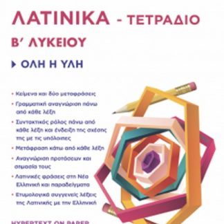 ΛΑΤΙΝΙΚΑ Β'ΛΥΚΕΙΟΥ ΤΕΤΡΑΔΙΟ (ΟΜΑΔΑ ΠΡΟΣΑΝΑΤΟΛΙΣΜΟΥ ΑΝΘΡΩΠΙΣΤΙΚΩΝ ΣΠΟΥΔΩΝ)