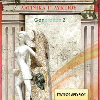 ΛΑΤΙΝΙΚΑ Γ' ΛΥΚΕΙΟΥ GENERATIONZ