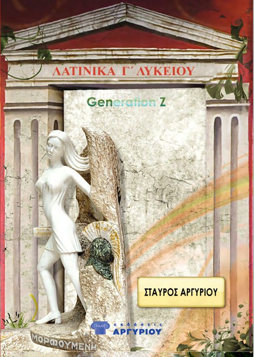 ΛΑΤΙΝΙΚΑ Γ' ΛΥΚΕΙΟΥ GENERATIONZ