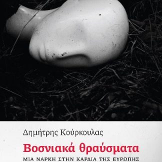 ΒΟΣΝΙΑΚΑ ΘΡΑΥΣΜΑΤΑ - ΜΙΑ ΝΑΡΚΗ ΣΤΗΝ ΚΑΡΔΙΑ ΤΗΣ ΕΥΡΩΠΗΣ