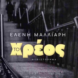 ΤΟ ΧΡΕΟΣ