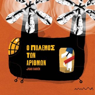 Ο ΠΟΛΕΜΟΣ ΤΩΝ ΑΡΙΘΜΩΝ