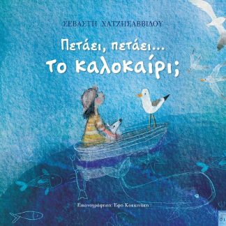 ΠΕΤΑΕΙ, ΠΕΤΑΕΙ... ΤΟ ΚΑΛΟΚΑΙΡΙ;