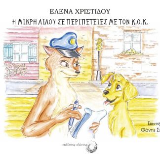 Η ΜΙΚΡΗ ΛΙΛΟΥ ΣΕ ΠΕΡΙΠΕΤΕΙΕΣ ΜΕ ΤΟΝ Κ.Ο.Κ.