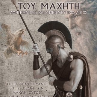 Η ΑΤΡΑΠΟΣ ΤΟΥ ΜΑΧΗΤΗ ΑΦΗΓΗΜΑΤΙΚΟΣ ΚΑΙ ΣΥΜΒΟΥΛΕΥΤΙΚΟΣ ΛΟΓΟΣ