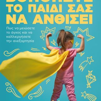 ΒΟΗΘΗΣΤΕ ΤΟ ΠΑΙΔΙ ΣΑΣ ΝΑ ΑΝΘΙΣΕΙ