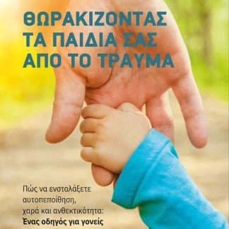 ΘΩΡΑΚΙΖΟΝΤΑΣ ΤΑ ΠΑΙΔΙΑ ΣΑΣ ΑΠΟ ΤΟ ΤΡΑΥΜΑ
