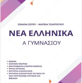 ΝΕΑ ΕΛΛΗΝΙΚΑ Α΄ΓΥΜΝΑΣΙΟΥ